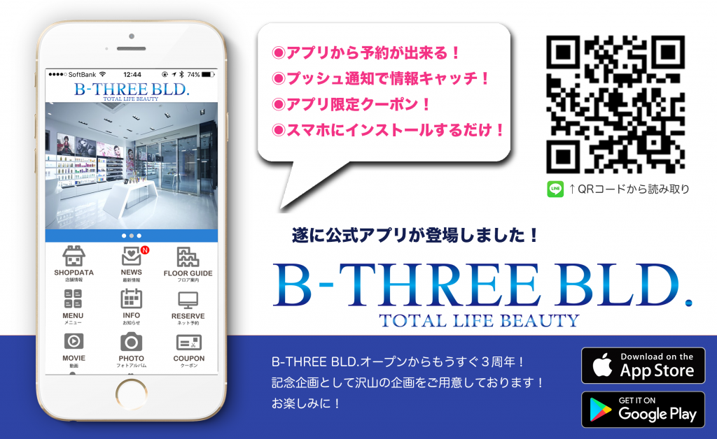 【重要なお知らせ】B-THREE BLD.公式アプリのご案内